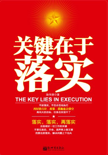 《关键在于落实(经典版)》 施伟德 书评 简介 电子书下载 kindle电子